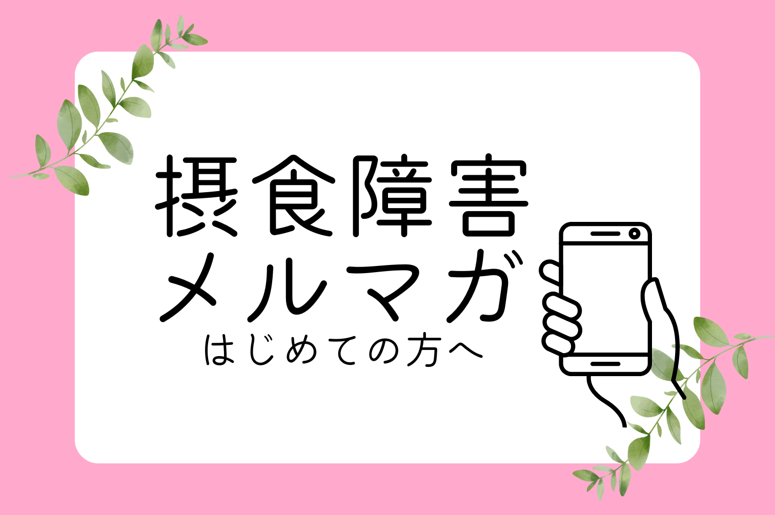 摂食障害
