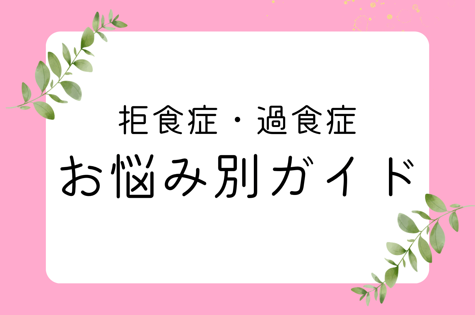 摂食
