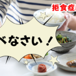 【拒食症と家族】「食べなさい」が逆効果な理由