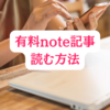 【解説】note有料記事を読む方法（会員登録して購入する方法）