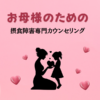 【新規】摂食障害専門カウンセリング