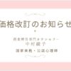 カウンセリング価格改訂のお知らせ（2025年9月1日～）