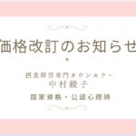 カウンセリング価格改訂のお知らせ(2025年9月1日~)