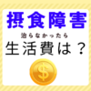 「摂食障害が治らなかったら…？」将来の経済的負担を知っていますか