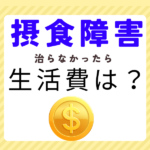 「摂食障害が治らなかったら…?」将来の経済的負担を知っていますか
