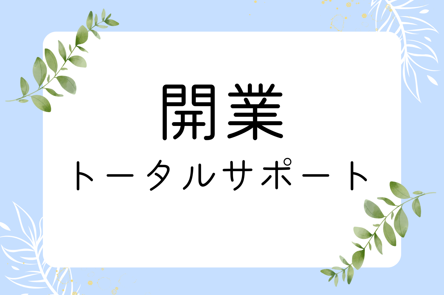 公認心理師/カウンセラー開業