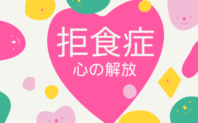 公認心理師が解説する拒食症の治り方