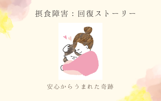 摂食障害の回復には、母親の内面の変化が欠かせません。過食が止まった実体験をもとに、母が変わることで始まった4ステップを解説します。