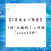 【7月末まで限定】1対1の無料ミニ相談（Zoom15分）