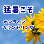 【Q&A】自宅でカウンセリングだと、家族に声が聞こえてしまう。