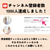 【感謝】摂食障害YouTubeチャンネル登録者数1000人達成