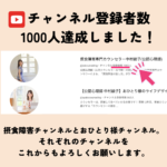 【感謝】摂食障害YouTubeチャンネル登録者数1000人達成