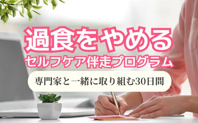 過食を辞める方法