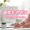 過食をやめるセルフケア伴走プログラム（ご家族・ご本人)