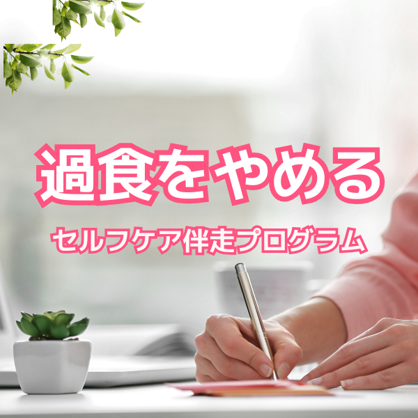 過食症を治す