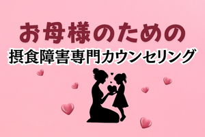 克服経験者の公認心理師による摂食障害専門カウンセリング。母親向け