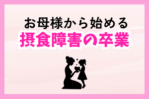 公認心理師による摂食障害専門カウンセリングはお母様対象