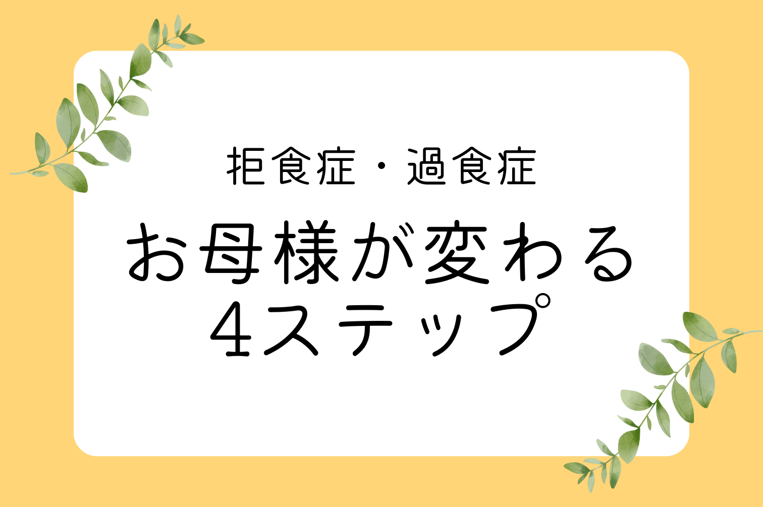 摂食障害の卒業・症状ゼロをめざすカウンセリング