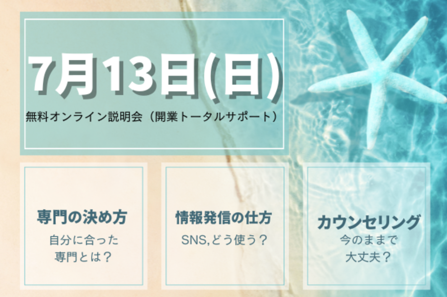 公認心理師/カウンセラーの無料オンライン説明会