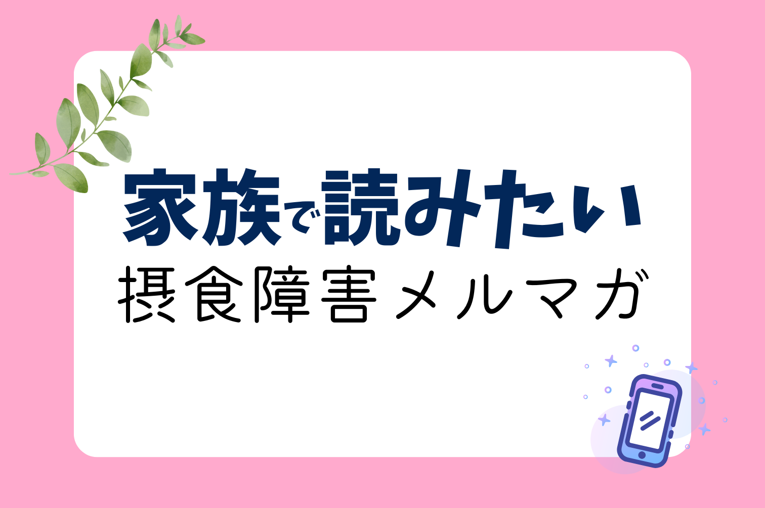 摂食障害