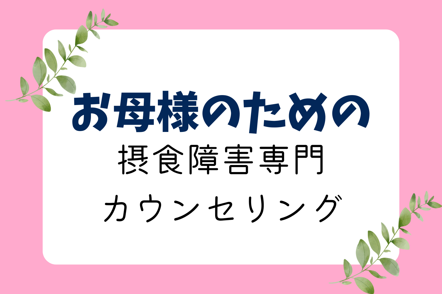 公認心理師/カウンセラー開業
