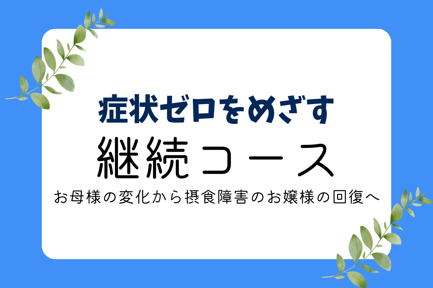 摂食障害の卒業・症状ゼロをめざすカウンセリング