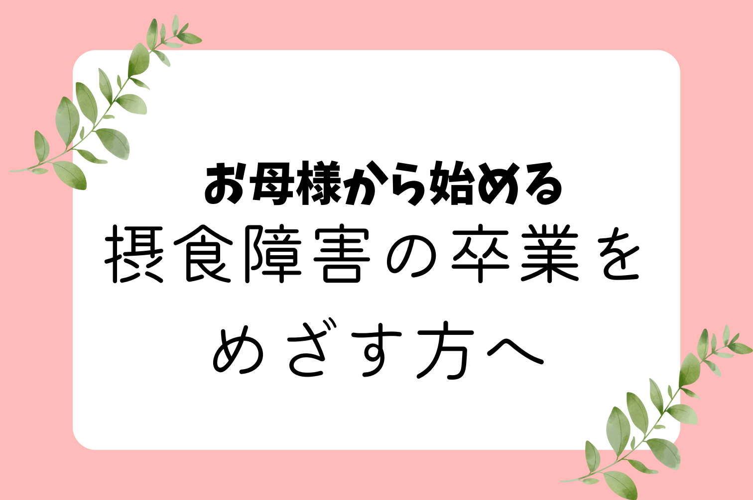 公認心理師/カウンセラー開業