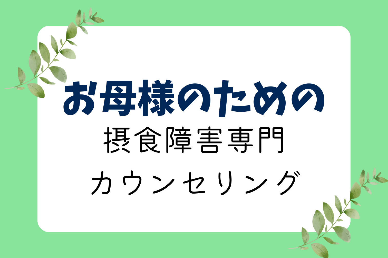 母親のための摂食障害専門カウンセリング
