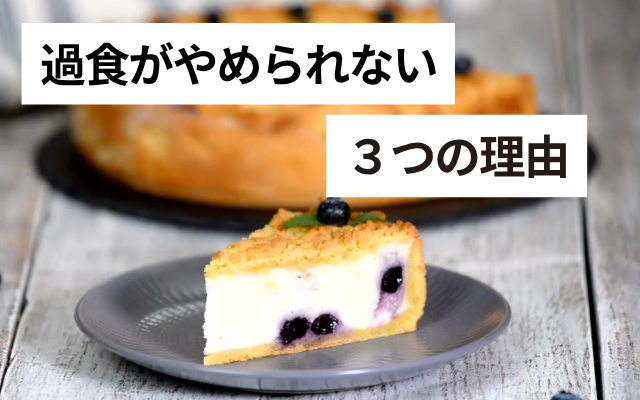 過食が辞められない理由を公認心理師・摂食障害専門カウンセラーが解説