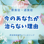 【摂食障害】「頑張ってるのに治らない」2つの理由を解説