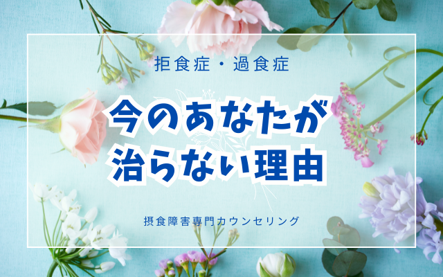 病院に行っているのに拒食症・過食症が1年以上回復しない方に読んで欲しいブログ