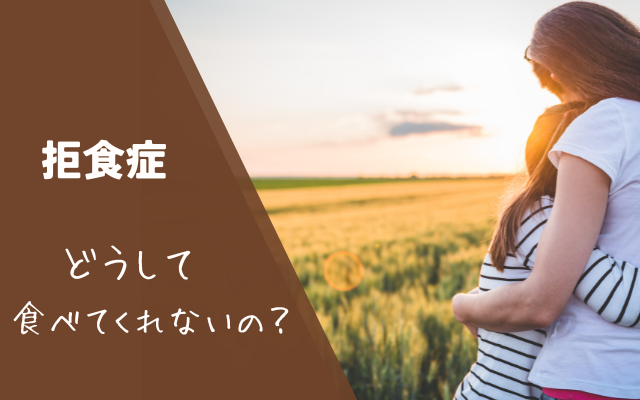 拒食症の体重回復にイライラするお母様へ