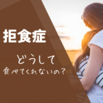 【拒食症】やりたいことがあっても食べられないのはなぜ？《経験談あり》