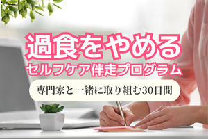 娘の過食症はいつ治るのか、買い置きはダメなのか