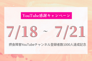 摂食障害専門カウンセラー中村綾子のYouTube達成記念