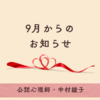 9月1日からカウンセリング価格が変わります。