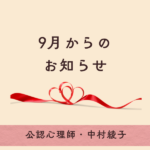 9月1日からカウンセリング価格が変わります。