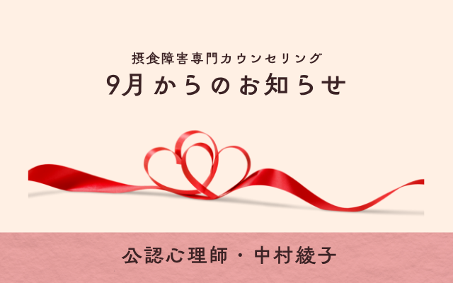 公認心理師による摂食障害専門カウンセリング