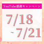 【7/18~7/21】感謝キャンペーンを開催します:YouTubeチャンネル登録者数1000人記念