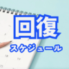 【動画教材】回復スケジュールの立て方