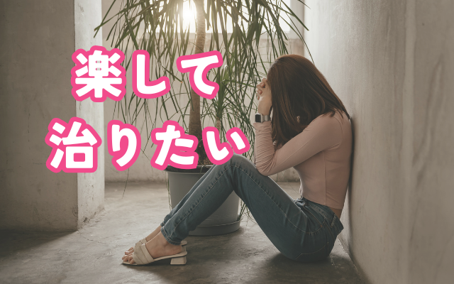 摂食障害専門カウンセラーによる本当に治る方法