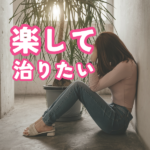 早く痩せる方法、早く治る方法。摂食障害が負のループに陥るわけ