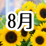 2025年8月スケジュール
