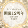 【カウンセリング】開業12周年記念