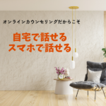 【拒食症・過食症】自宅で話せる！全国対応オンライン母親カウンセリング