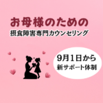 【5つの新サポートのご紹介】9月1日開始：摂食障害専門カウンセリング
