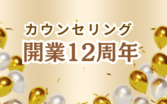 公認心理師の開業・摂食障害専門カウンセリング