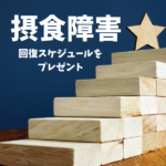【摂食障害：新サポート体制】回復スケジュールのプレゼント《図解》