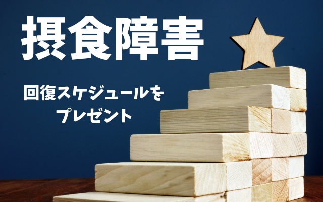 摂食障害の回復スケジュール