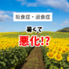 夏休みは要注意！拒食症・過食症が《悪化》しやすい5つの落とし穴